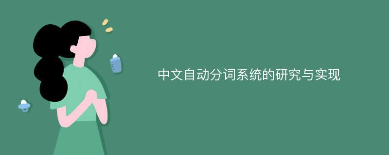 中文自动分词系统的研究与实现
