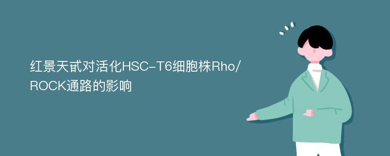 红景天甙对活化HSC-T6细胞株Rho/ROCK通路的影响