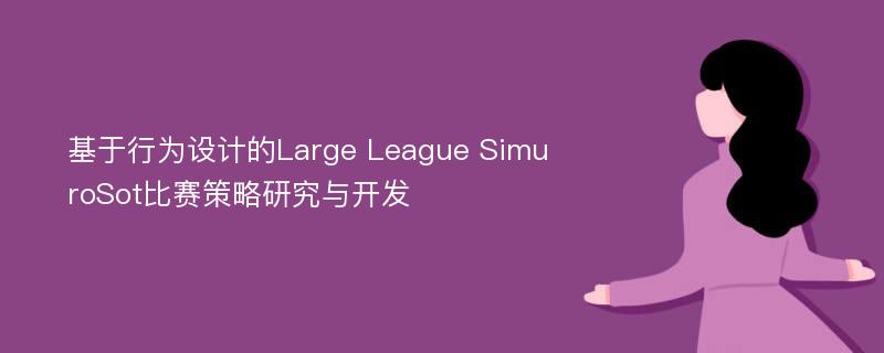 基于行为设计的Large League SimuroSot比赛策略研究与开发