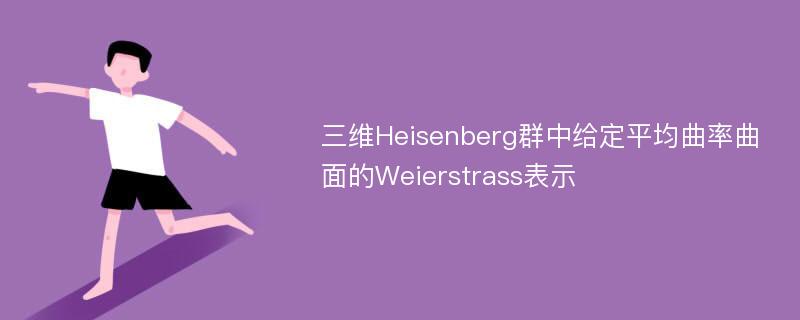 三维Heisenberg群中给定平均曲率曲面的Weierstrass表示