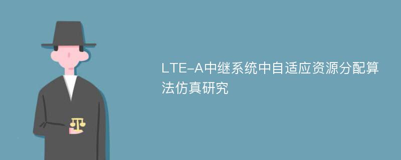 LTE-A中继系统中自适应资源分配算法仿真研究