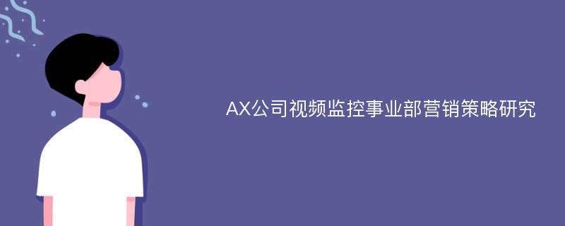 AX公司视频监控事业部营销策略研究