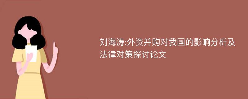 刘海涛:外资并购对我国的影响分析及法律对策探讨论文