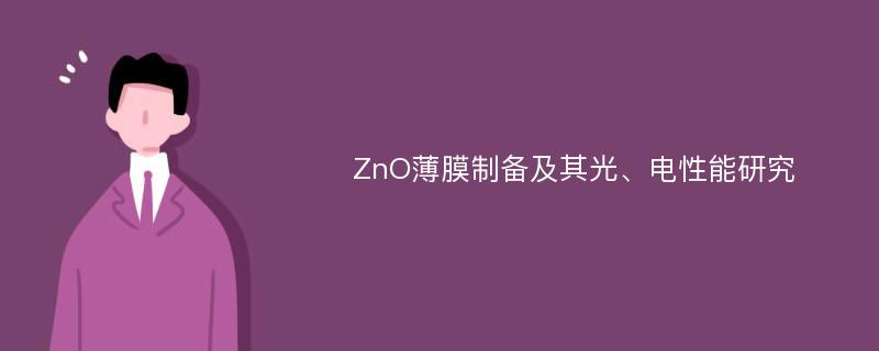 ZnO薄膜制备及其光、电性能研究