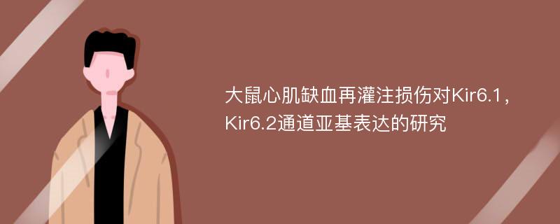 大鼠心肌缺血再灌注损伤对Kir6.1，Kir6.2通道亚基表达的研究