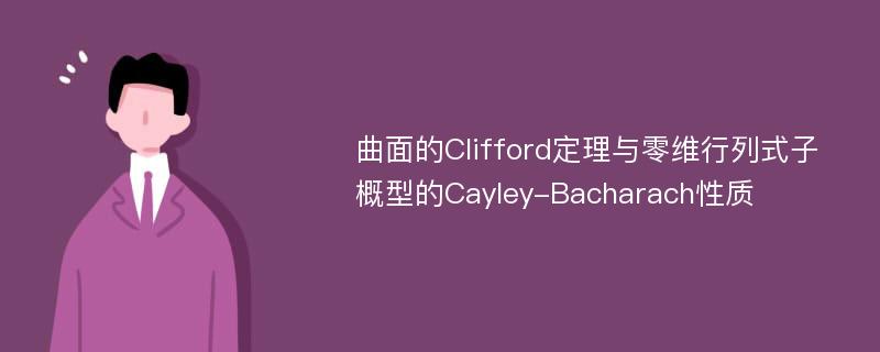 曲面的Clifford定理与零维行列式子概型的Cayley-Bacharach性质