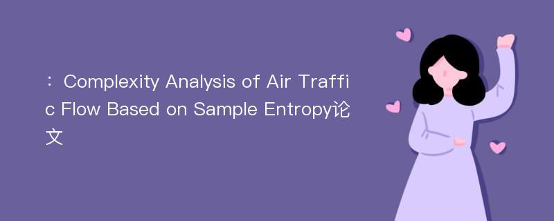：Complexity Analysis of Air Traffic Flow Based on Sample Entropy论文
