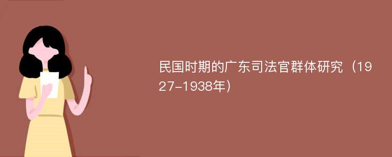民国时期的广东司法官群体研究（1927-1938年）