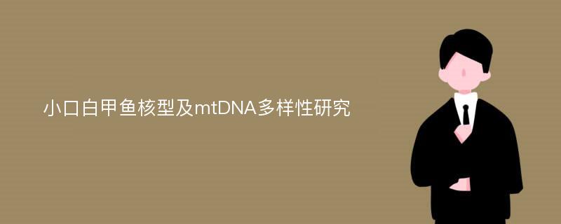 小口白甲鱼核型及mtDNA多样性研究