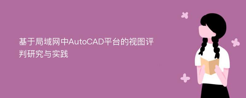 基于局域网中AutoCAD平台的视图评判研究与实践