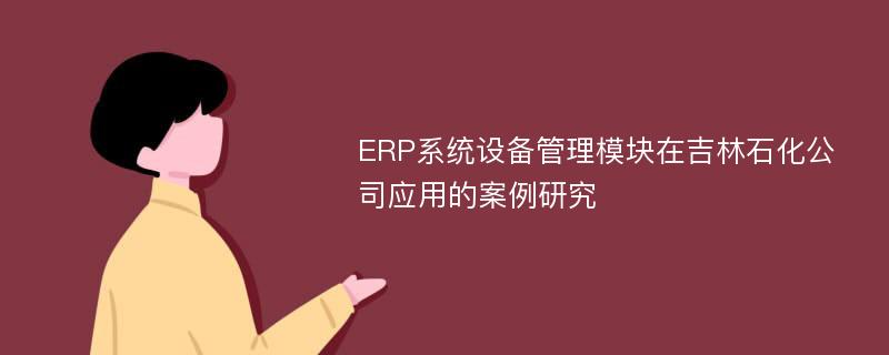 ERP系统设备管理模块在吉林石化公司应用的案例研究
