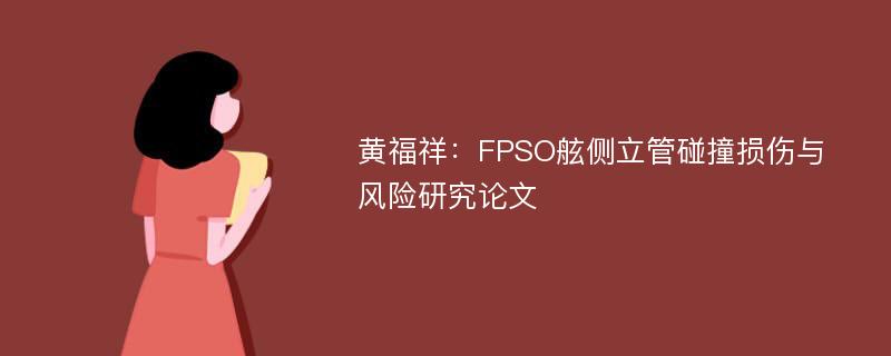 黄福祥：FPSO舷侧立管碰撞损伤与风险研究论文