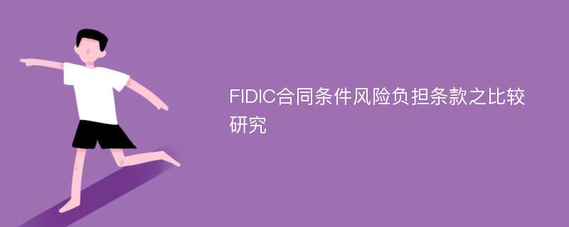 FIDIC合同条件风险负担条款之比较研究