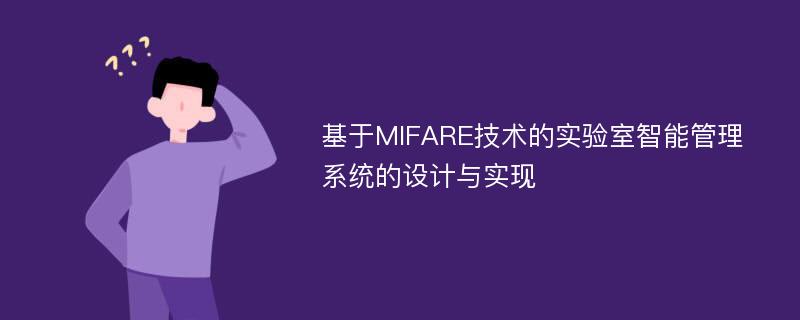 基于MIFARE技术的实验室智能管理系统的设计与实现
