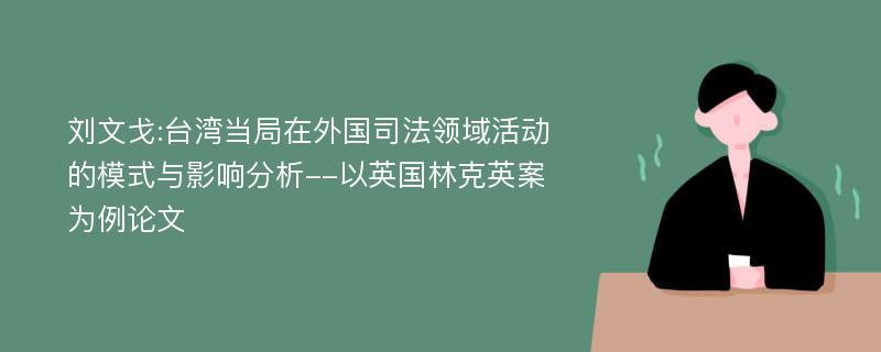 刘文戈:台湾当局在外国司法领域活动的模式与影响分析--以英国林克英案为例论文