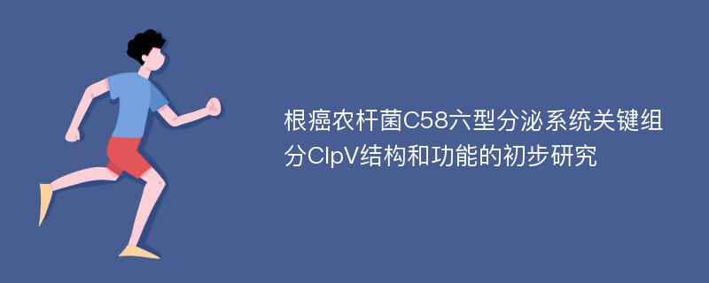 根癌农杆菌C58六型分泌系统关键组分ClpV结构和功能的初步研究