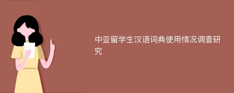 中亚留学生汉语词典使用情况调查研究