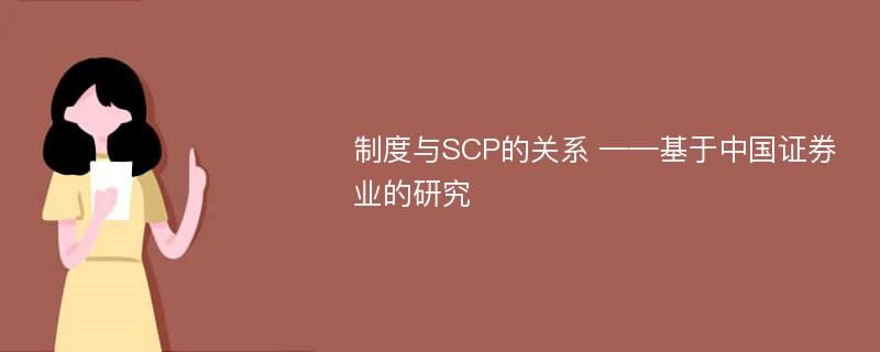 制度与SCP的关系 ——基于中国证券业的研究