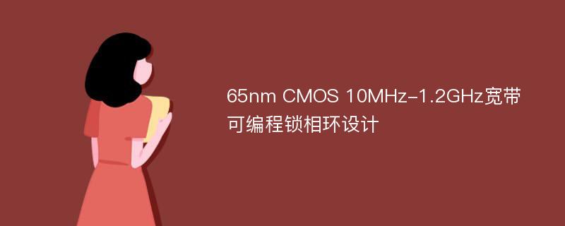65nm CMOS 10MHz-1.2GHz宽带可编程锁相环设计