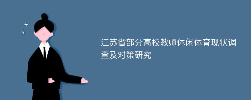江苏省部分高校教师休闲体育现状调查及对策研究