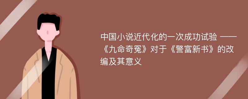 中国小说近代化的一次成功试验 ——《九命奇冤》对于《警富新书》的改编及其意义