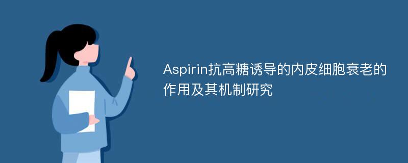 Aspirin抗高糖诱导的内皮细胞衰老的作用及其机制研究
