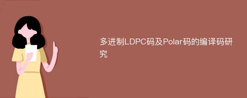 多进制LDPC码及Polar码的编译码研究