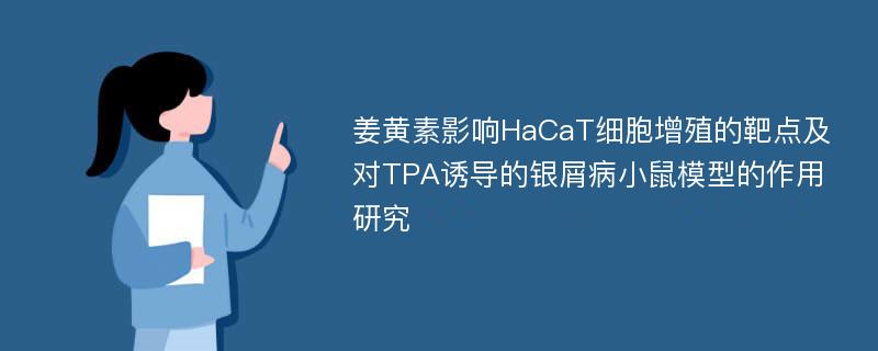 姜黄素影响HaCaT细胞增殖的靶点及对TPA诱导的银屑病小鼠模型的作用研究