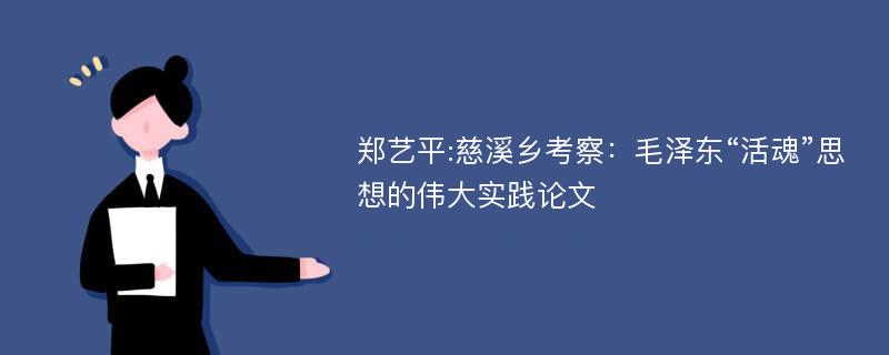 郑艺平:慈溪乡考察：毛泽东“活魂”思想的伟大实践论文
