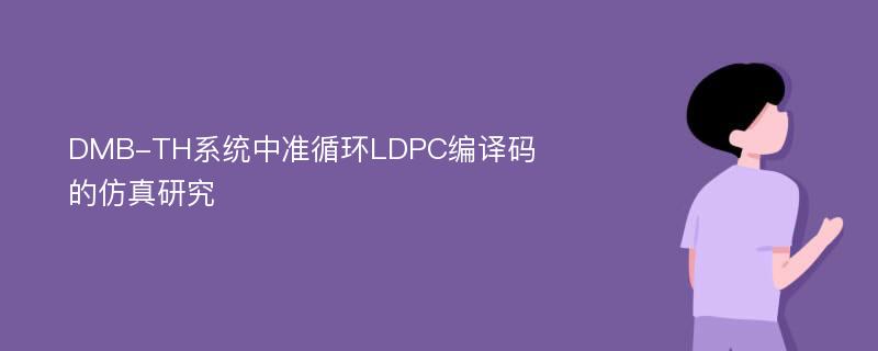 DMB-TH系统中准循环LDPC编译码的仿真研究