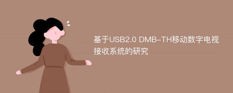 基于USB2.0 DMB-TH移动数字电视接收系统的研究