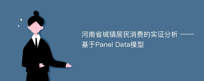 河南省城镇居民消费的实证分析 ——基于Panel Data模型