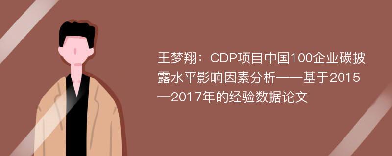 王梦翔：CDP项目中国100企业碳披露水平影响因素分析——基于2015—2017年的经验数据论文