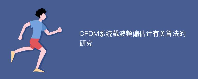 OFDM系统载波频偏估计有关算法的研究