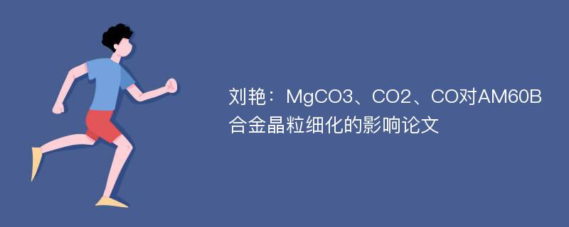 刘艳：MgCO3、CO2、CO对AM60B合金晶粒细化的影响论文