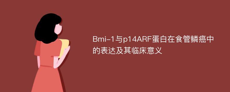 Bmi-1与p14ARF蛋白在食管鳞癌中的表达及其临床意义
