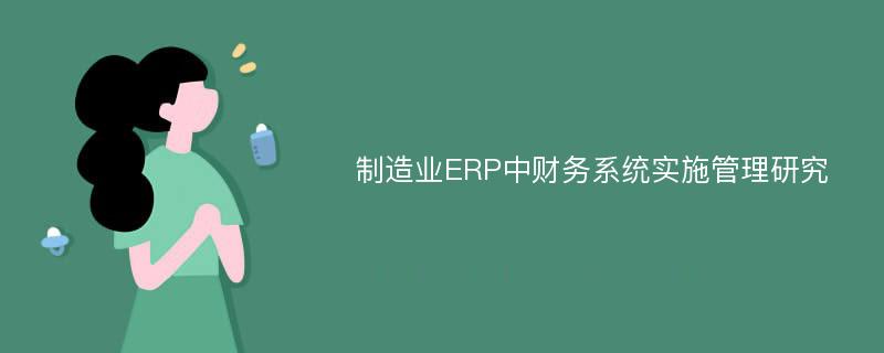 制造业ERP中财务系统实施管理研究