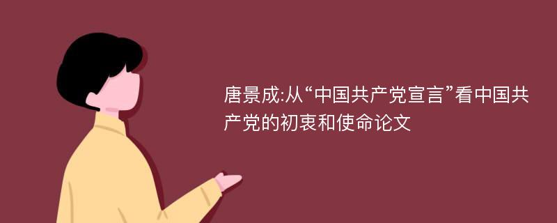 唐景成:从“中国共产党宣言”看中国共产党的初衷和使命论文