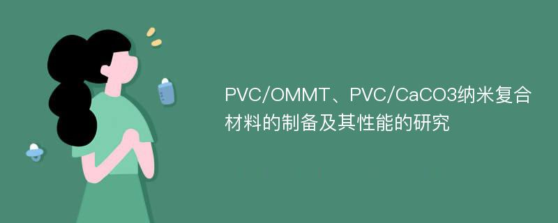 PVC/OMMT、PVC/CaCO3纳米复合材料的制备及其性能的研究