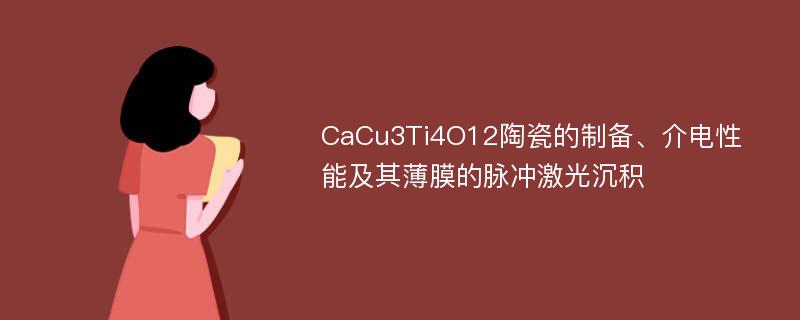 CaCu3Ti4O12陶瓷的制备、介电性能及其薄膜的脉冲激光沉积