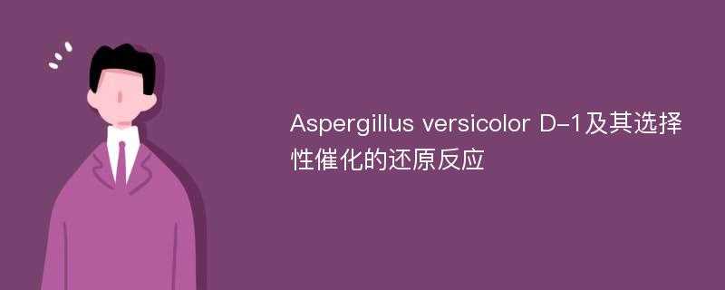 Aspergillus versicolor D-1及其选择性催化的还原反应