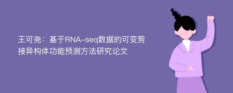 王可尧：基于RNA-seq数据的可变剪接异构体功能预测方法研究论文