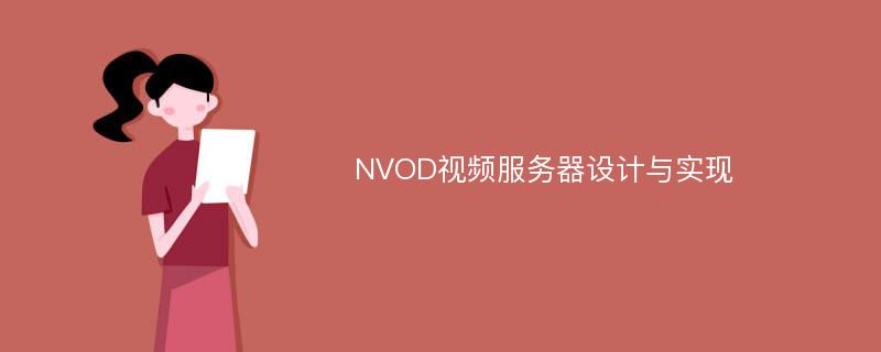 NVOD视频服务器设计与实现