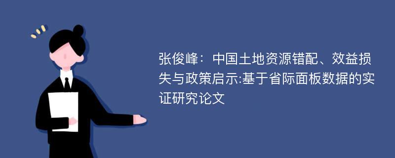 张俊峰：中国土地资源错配、效益损失与政策启示:基于省际面板数据的实证研究论文