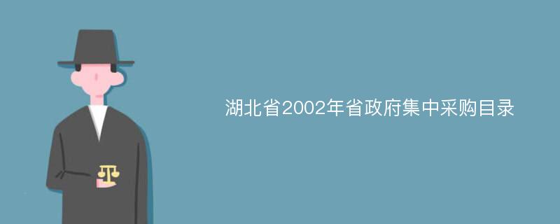 湖北省2002年省政府集中采购目录