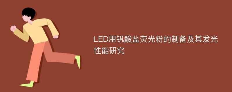 LED用钒酸盐荧光粉的制备及其发光性能研究