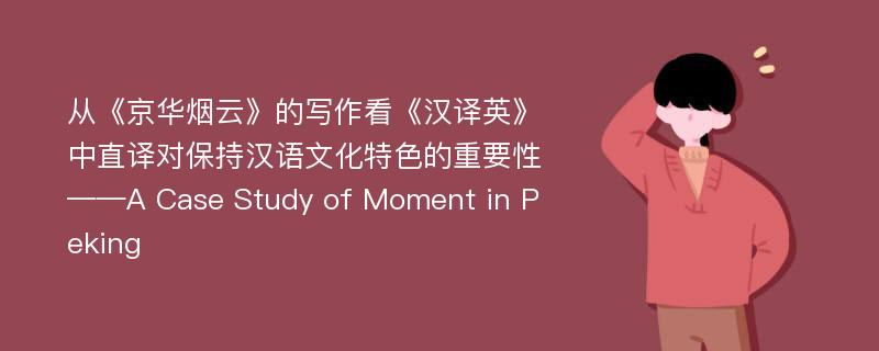 从《京华烟云》的写作看《汉译英》中直译对保持汉语文化特色的重要性——A Case Study of Moment in Peking