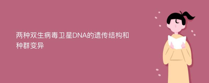 两种双生病毒卫星DNA的遗传结构和种群变异