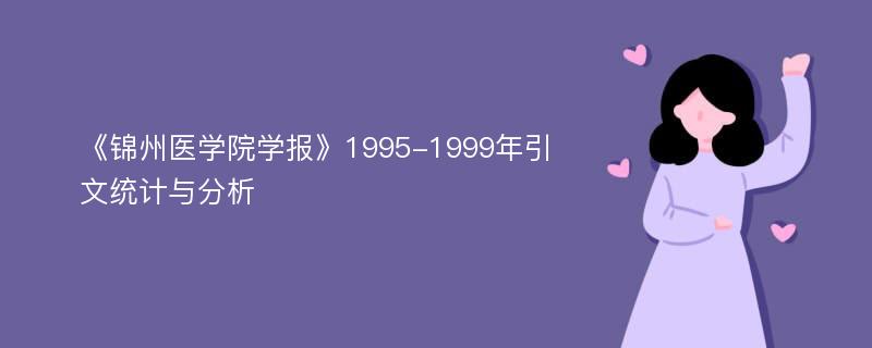 《锦州医学院学报》1995-1999年引文统计与分析