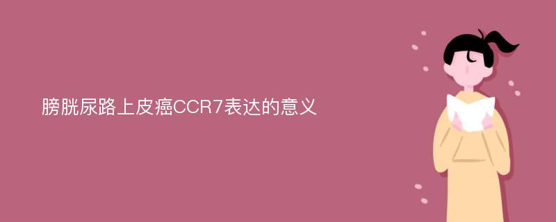 膀胱尿路上皮癌CCR7表达的意义